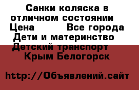 Санки-коляска в отличном состоянии  › Цена ­ 500 - Все города Дети и материнство » Детский транспорт   . Крым,Белогорск